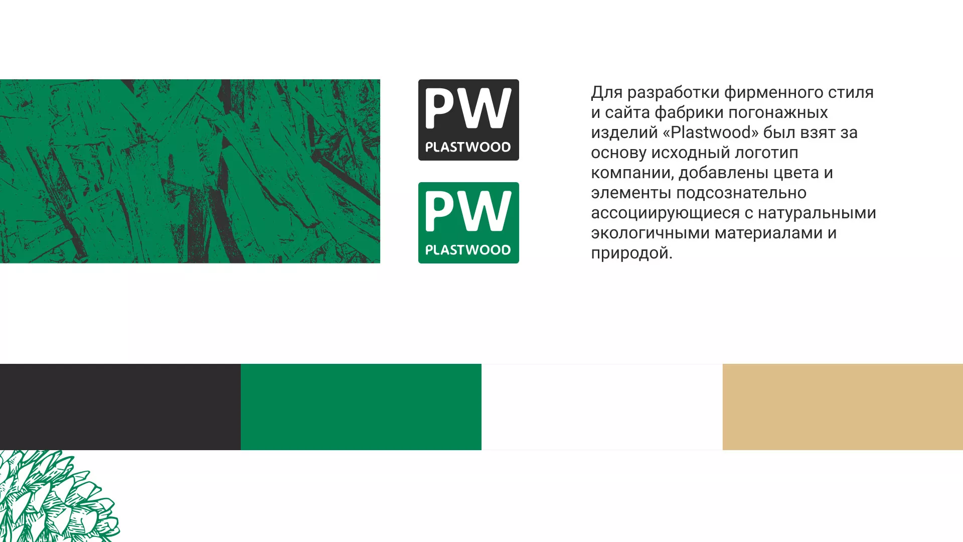 Разработка айдентики и сайта компании «Plastwood» в Новокуйбышевске