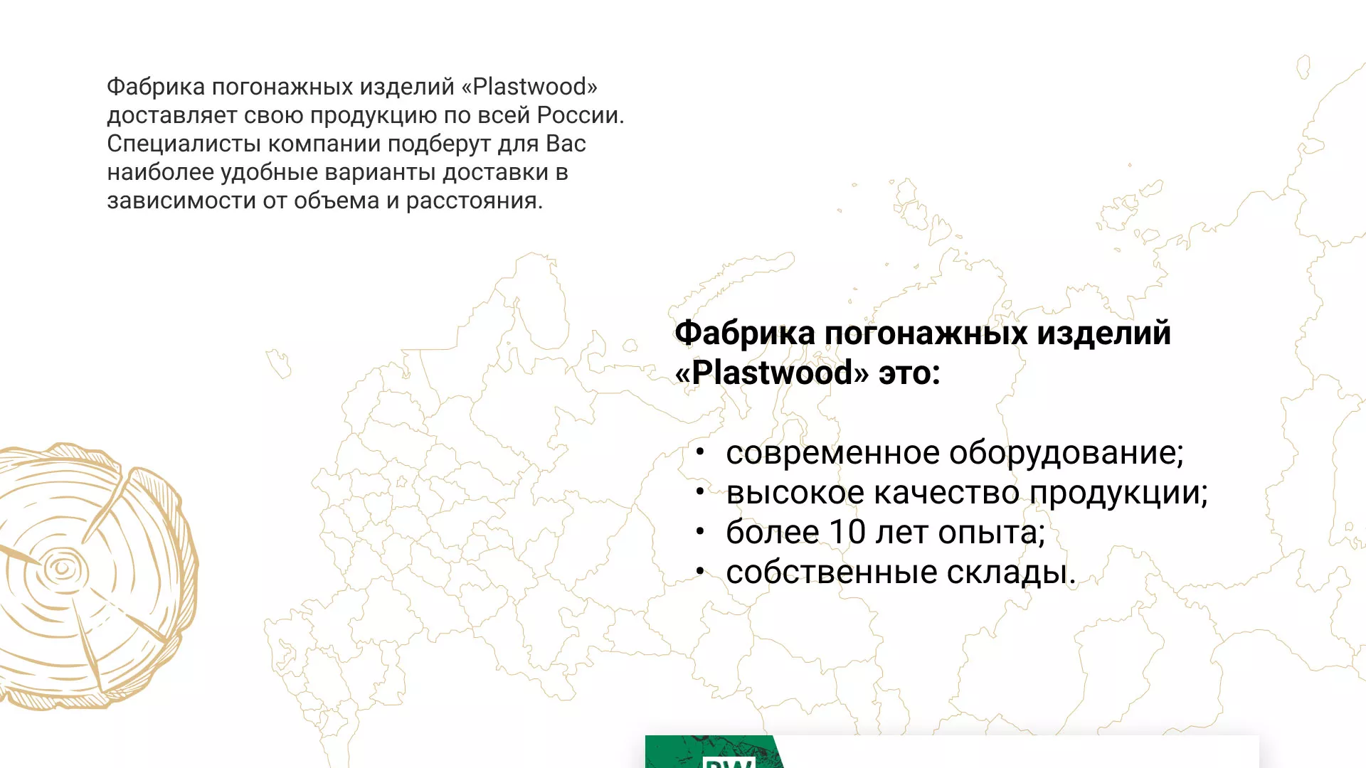 Разработка айдентики и сайта компании «Plastwood» в Новокуйбышевске