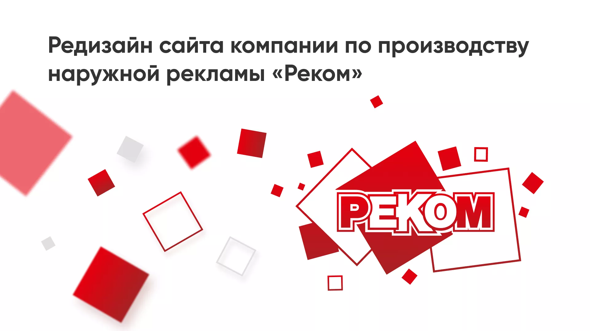 Редизайн сайта в Новокуйбышевске для рекламно-производственной компании «РЕКОМ»