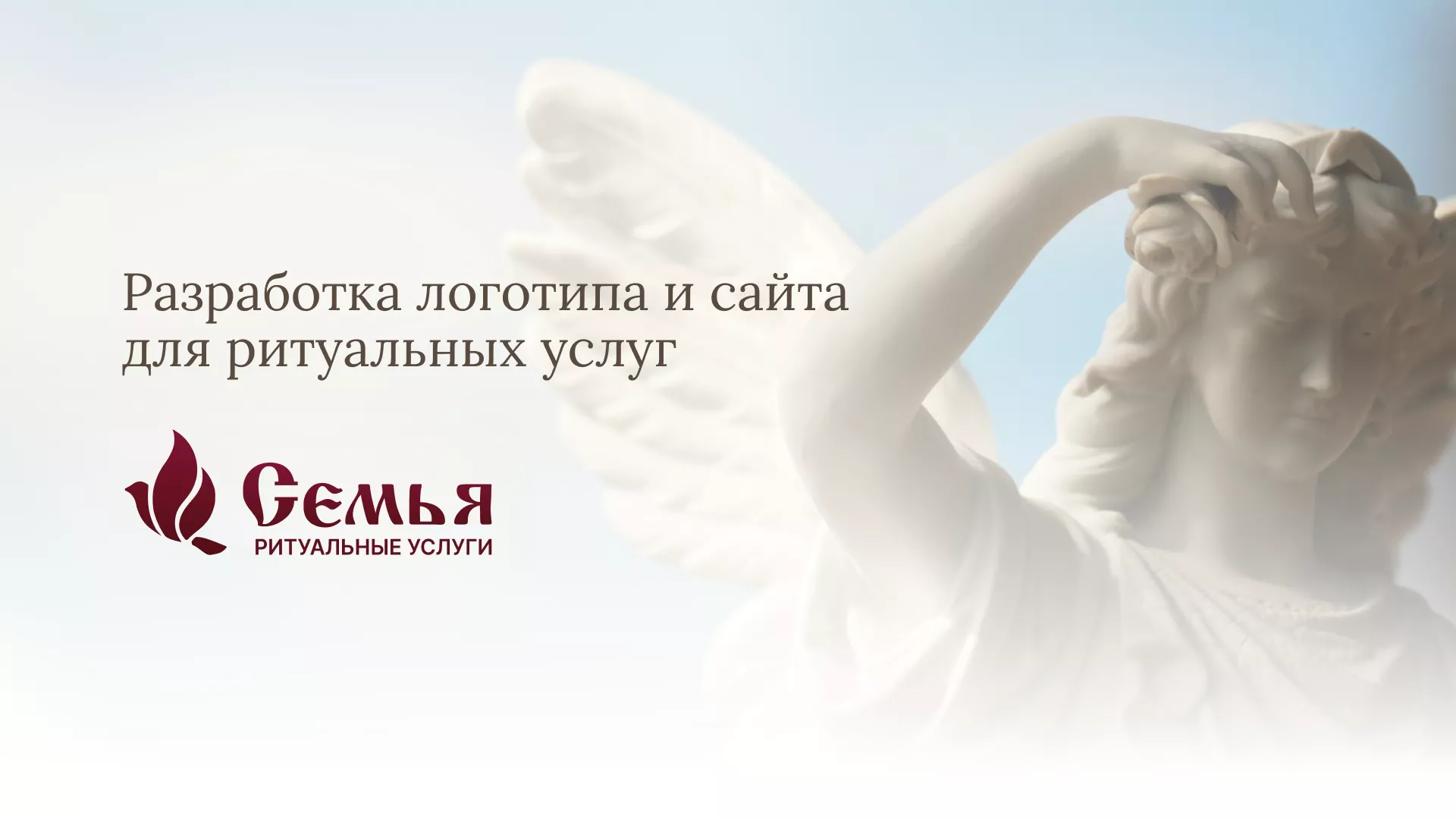 Разработка логотипа и сайта в Новокуйбышевске ритуальных услуг «Семья»