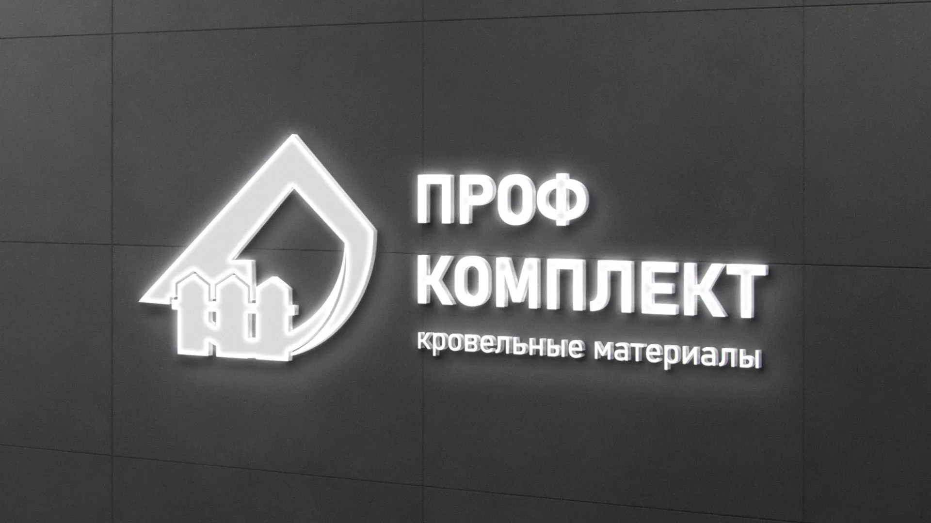 Разработка логотипа «Проф Комплект» в Новокуйбышевске