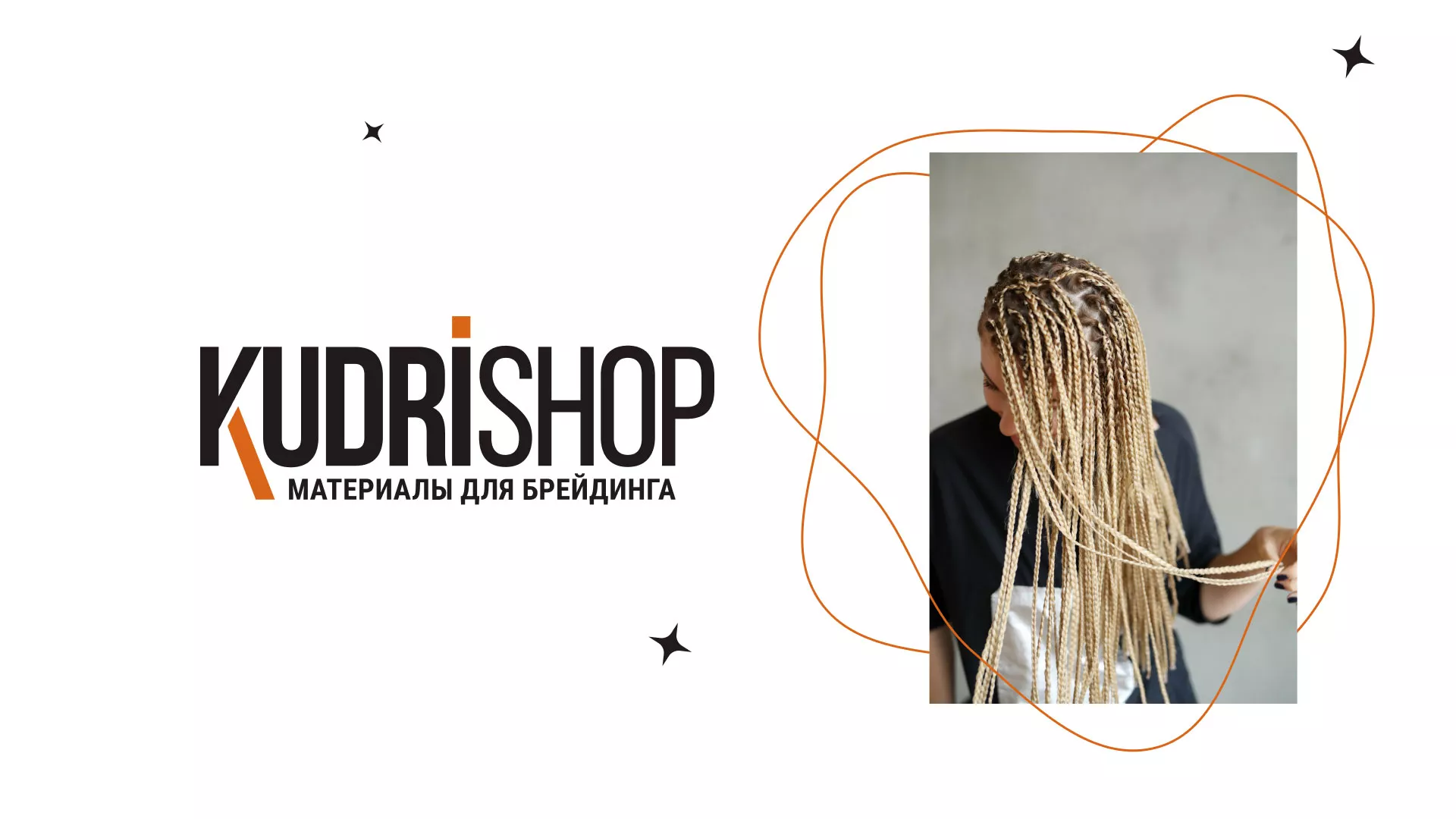 Создание интернет-магазина «КудриШоп» в Новокуйбышевске