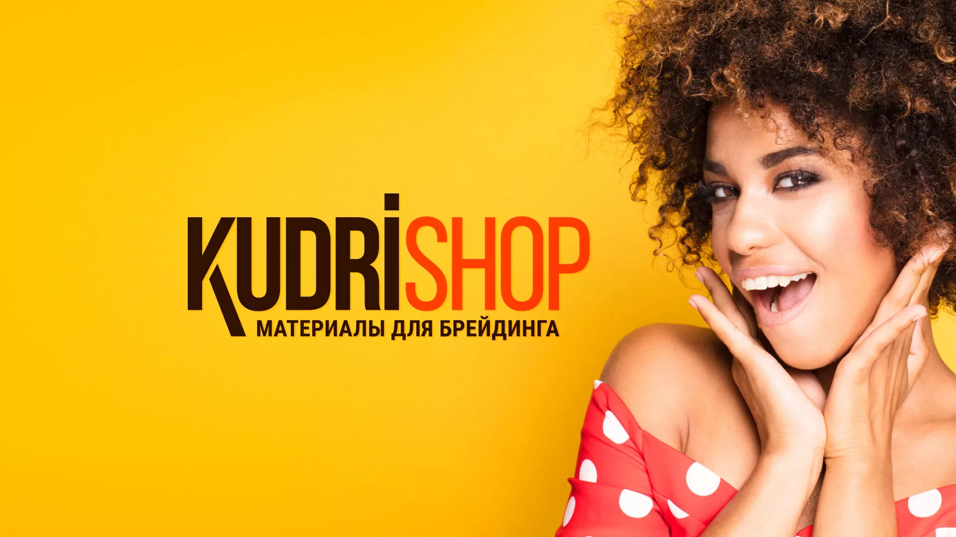 Создание интернет-магазина «КудриШоп» в Новокуйбышевске
