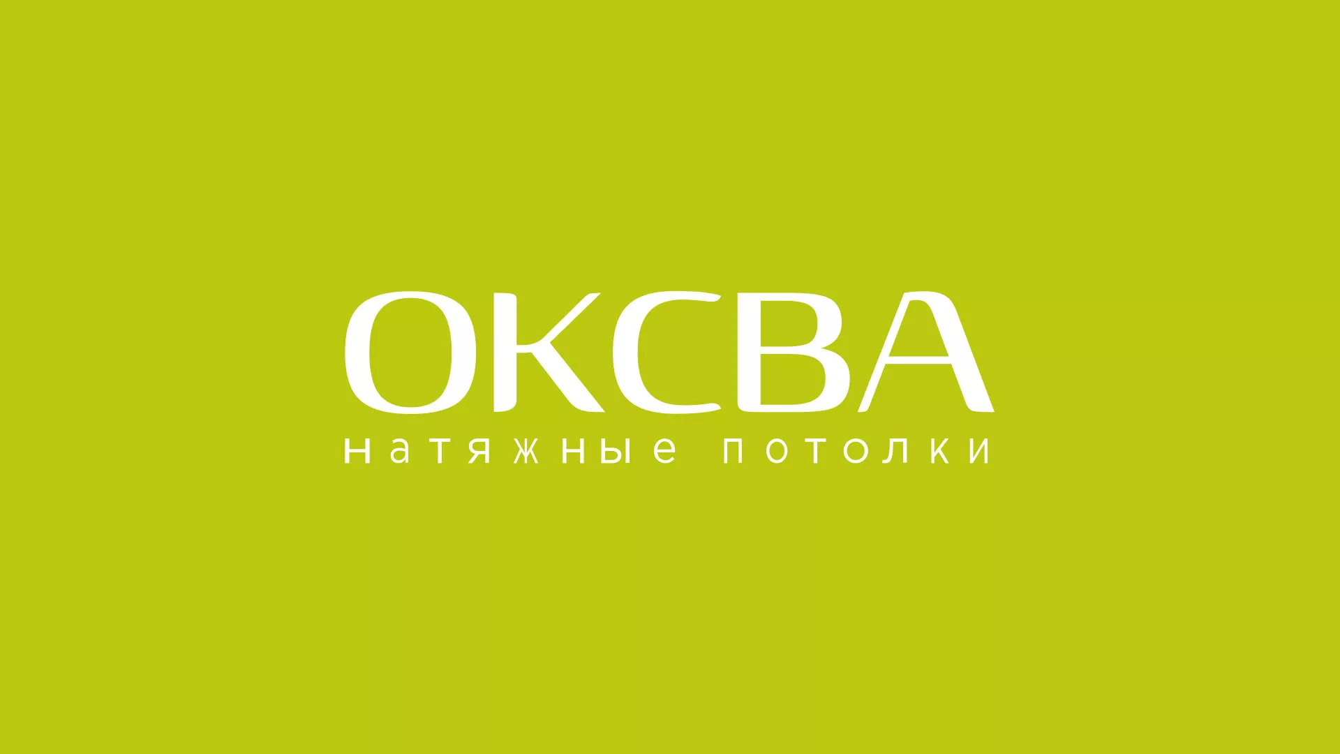 Создание сайта по продаже натяжных потолков для компании «ОКСВА» в Новокуйбышевске