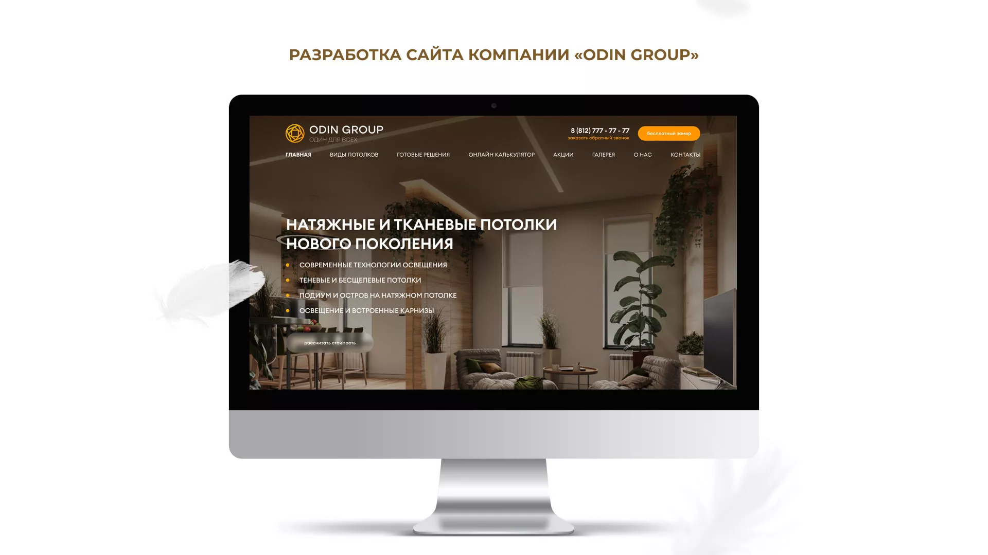Разработка сайта в Новокуйбышевске для компании «ODIN GROUP» по установке натяжных потолков