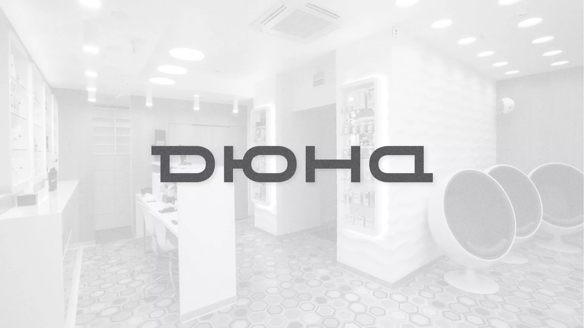 Разработка сервиса онлайн-записи для сети салонов красоты «ДЮНА» в Новокуйбышевске