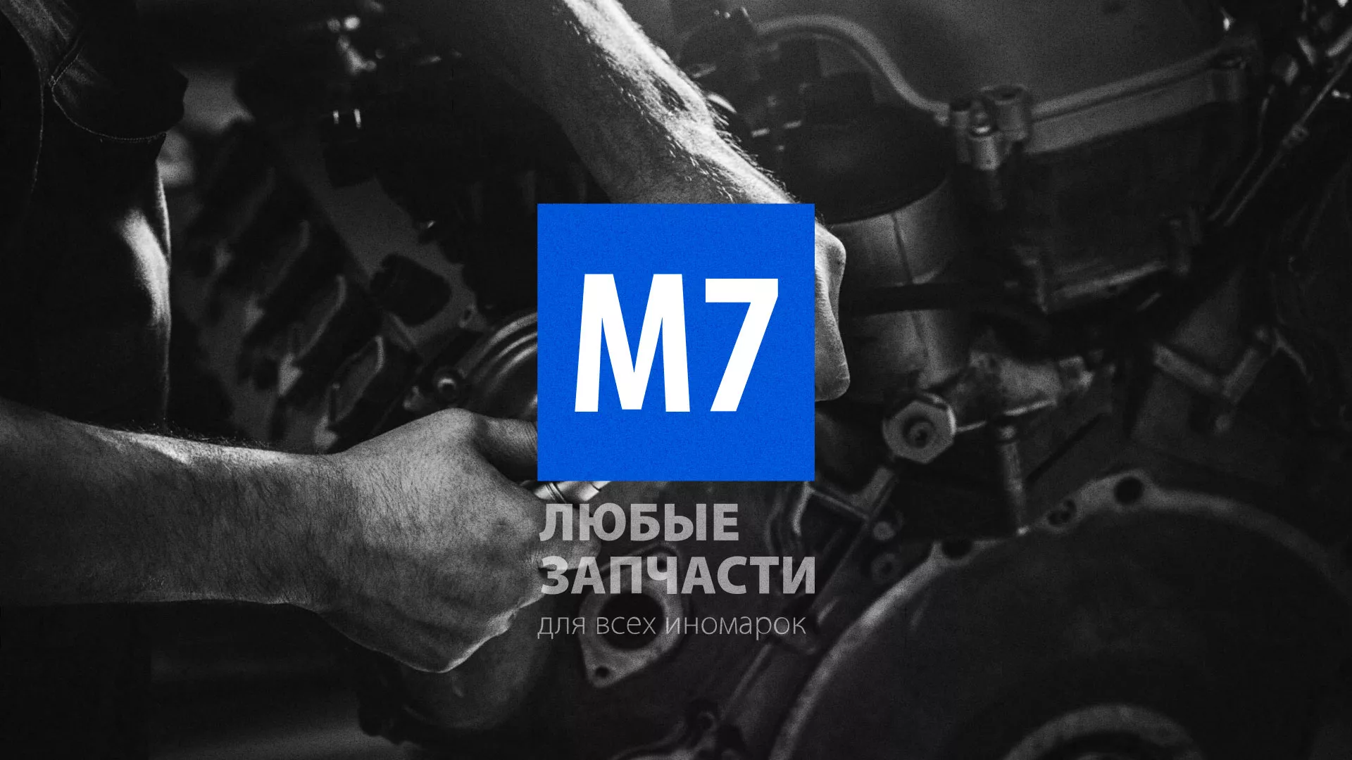 Разработка сайта магазина автозапчастей «М7» в Новокуйбышевске