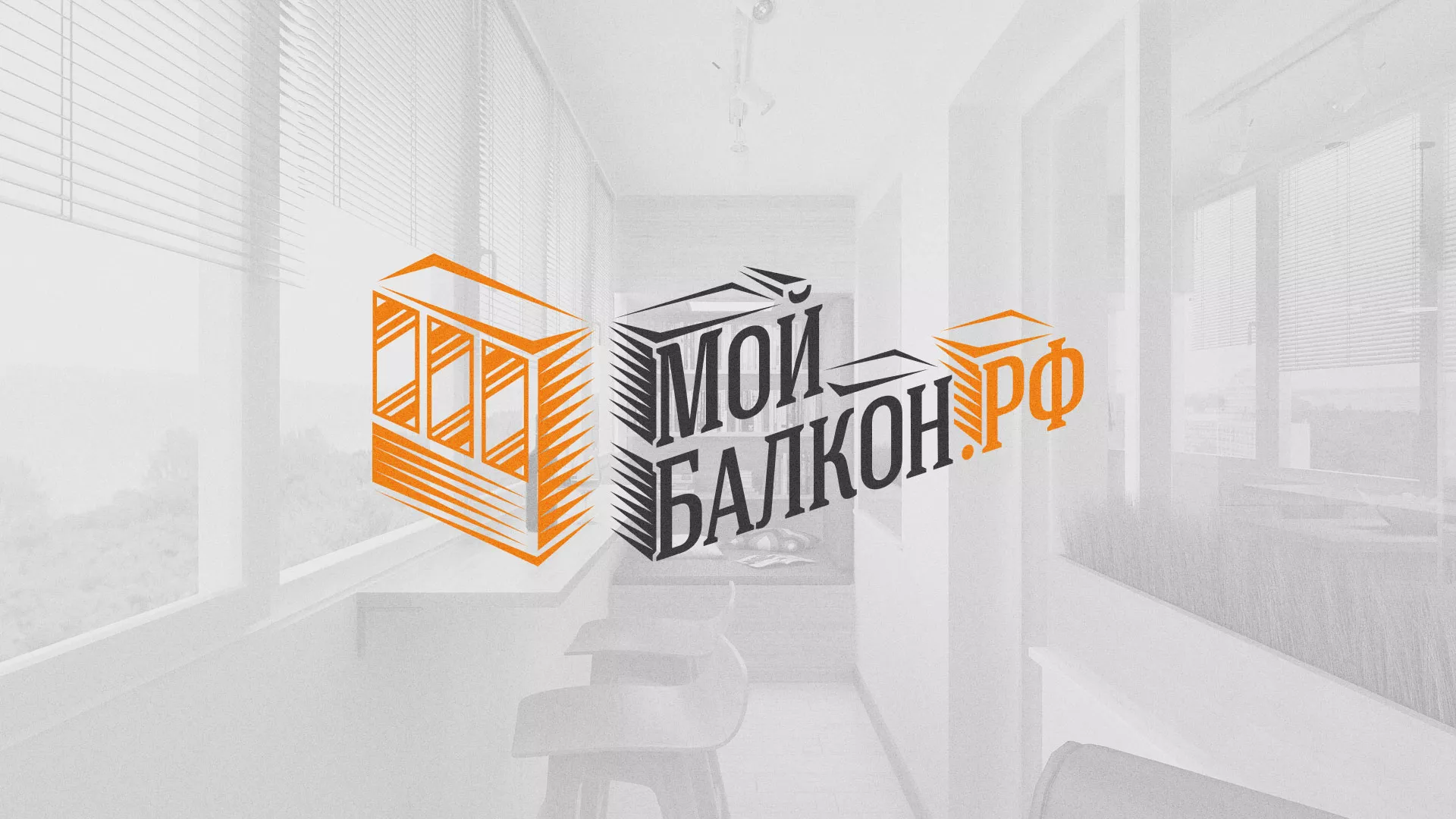 Разработка сайта для компании «Мой балкон» в Новокуйбышевске