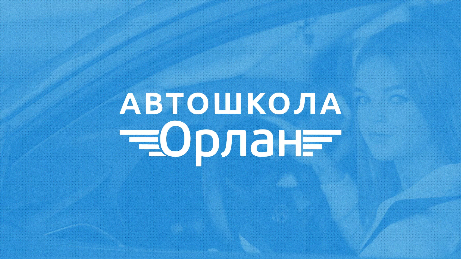Разработка сайта автошколы «Орлан» в Новокуйбышевске