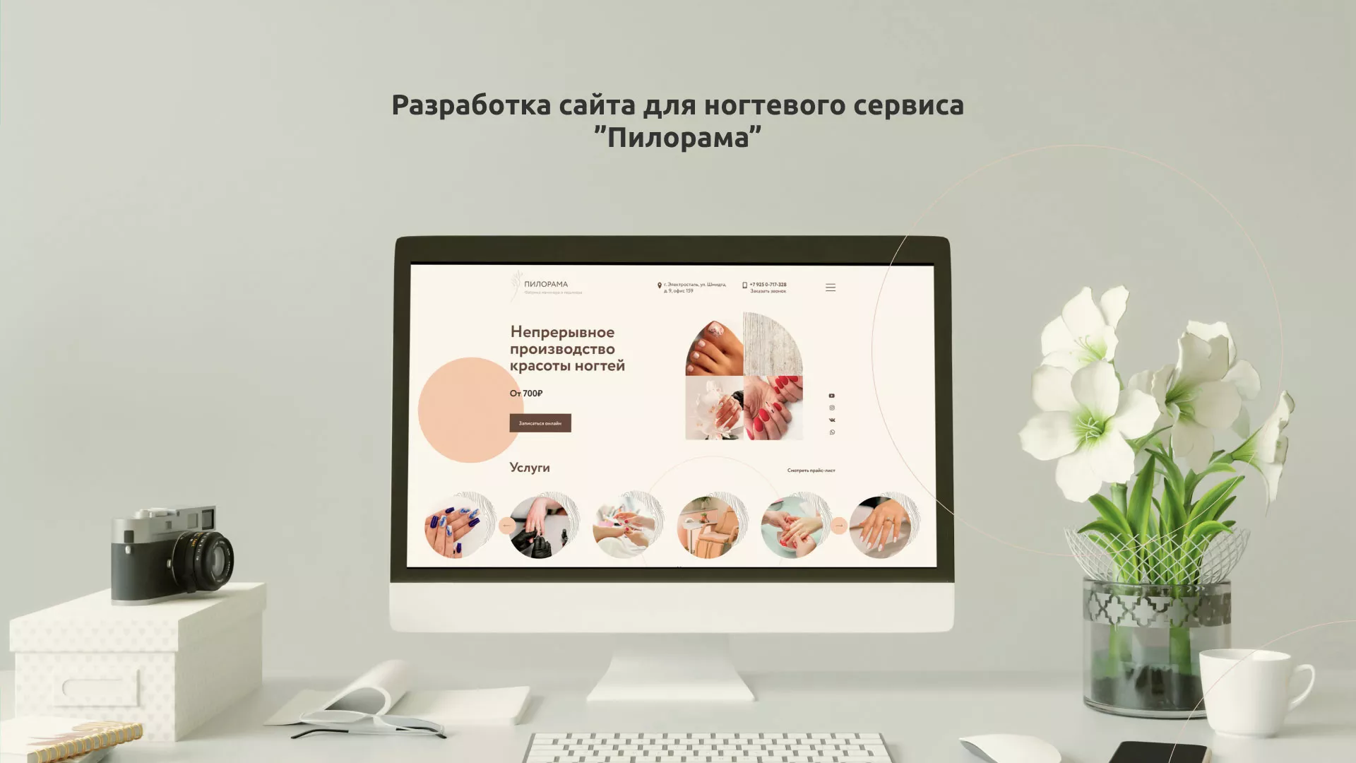 Разработка сайта для ногтевого сервиса «Пилорама» в Новокуйбышевске