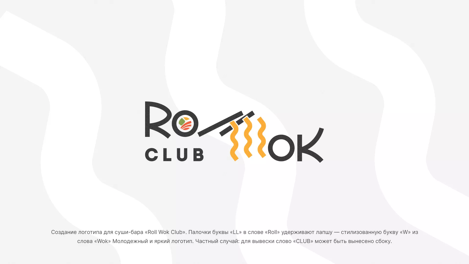 Создание логотипа суши-бара «Roll Wok Club» в Новокуйбышевске