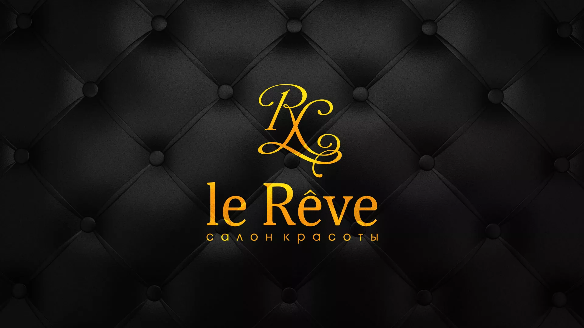 Разработка листовок для салона красоты «Le Reve» в Новокуйбышевске